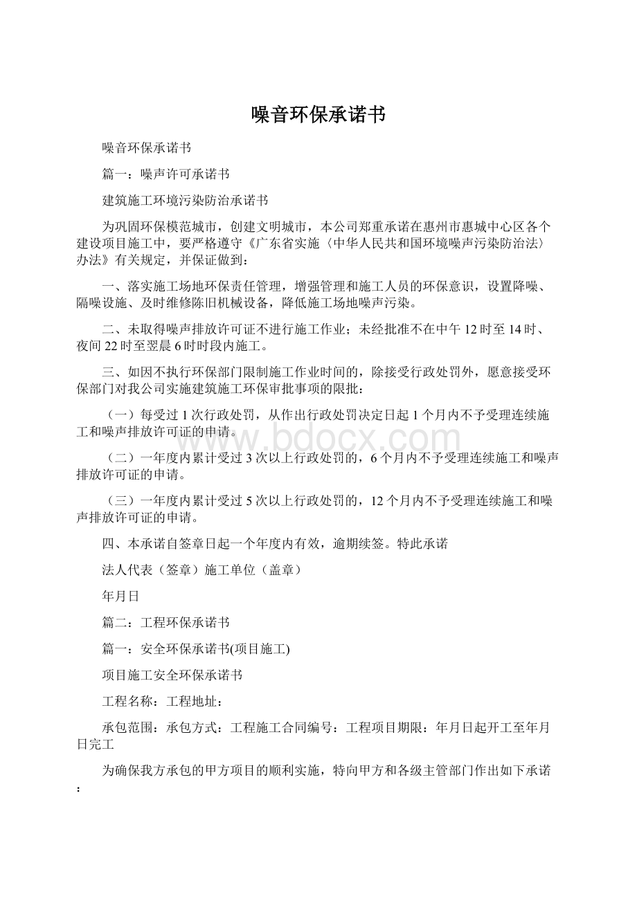 噪音环保承诺书Word文件下载.docx_第1页