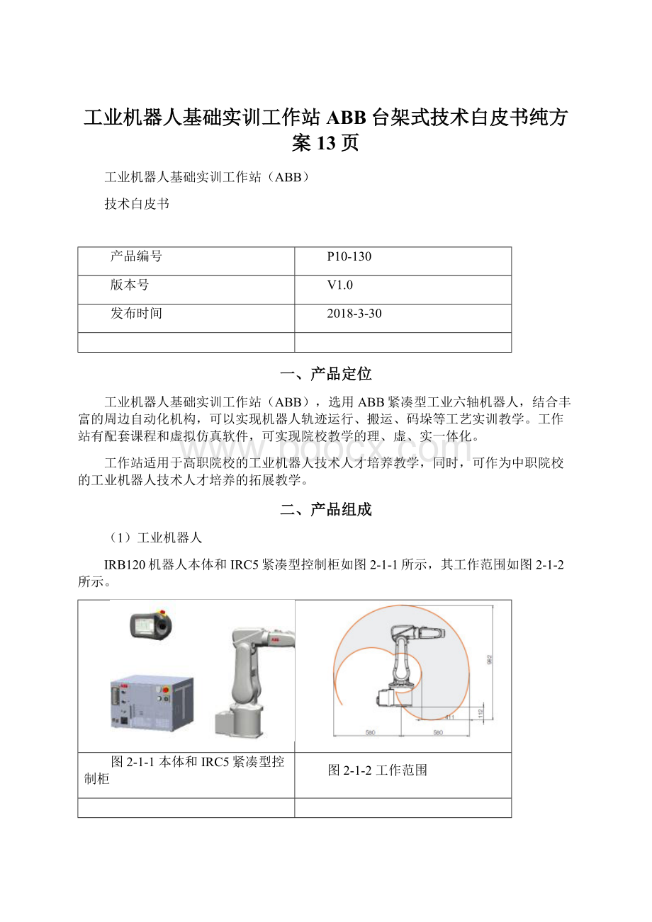 工业机器人基础实训工作站ABB台架式技术白皮书纯方案13页文档格式.docx_第1页