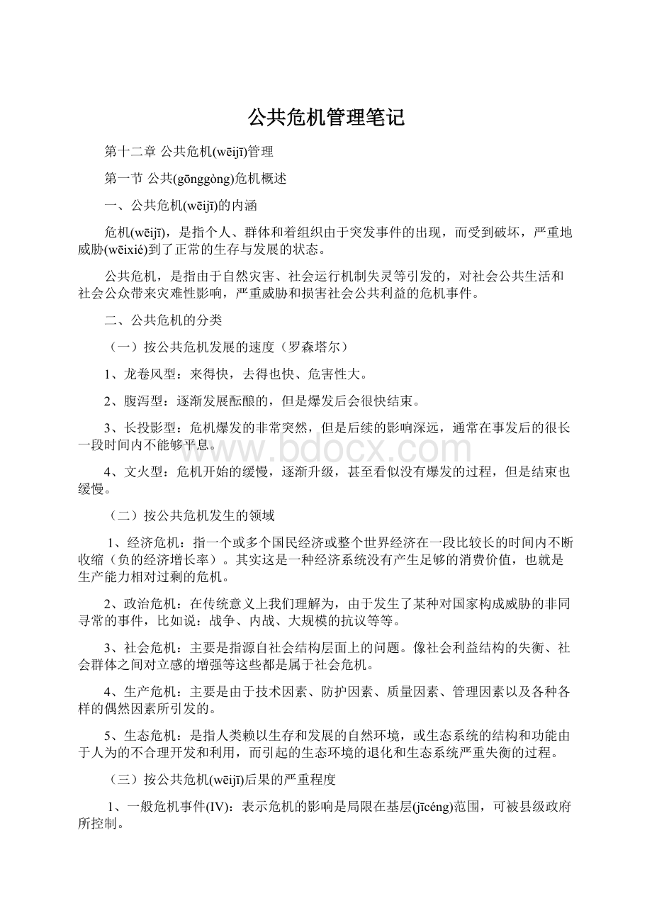 公共危机管理笔记.docx