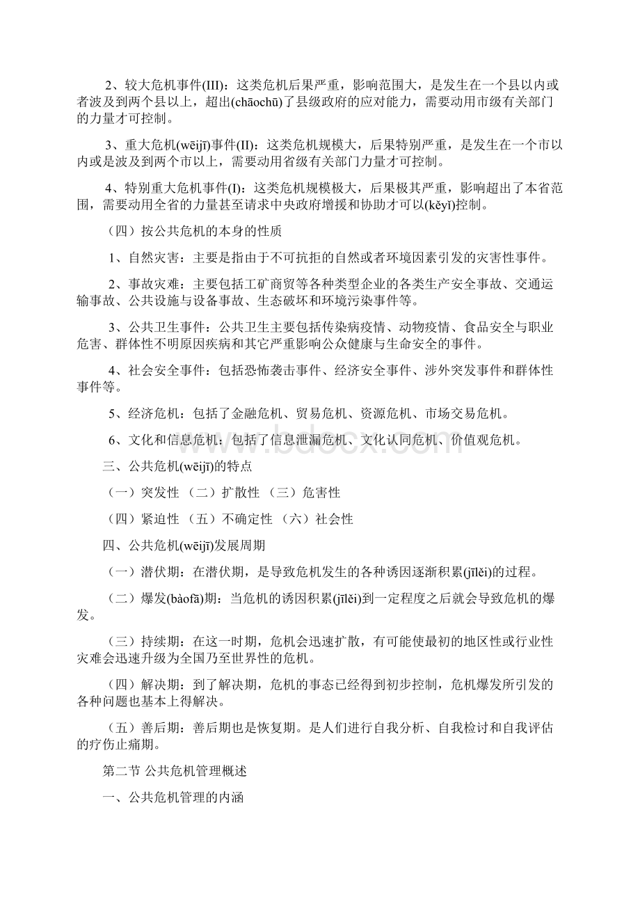 公共危机管理笔记.docx_第2页