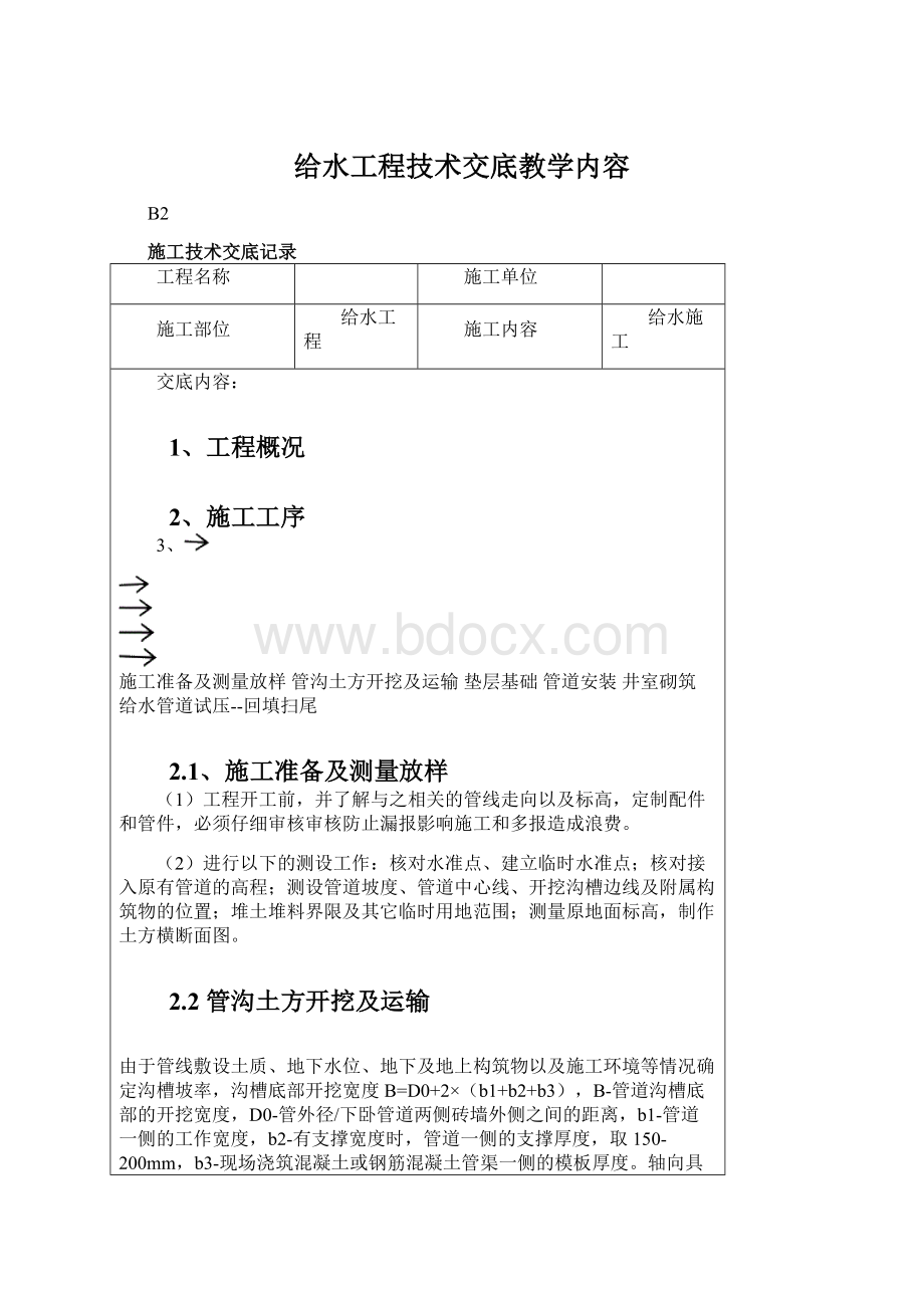 给水工程技术交底教学内容Word格式文档下载.docx