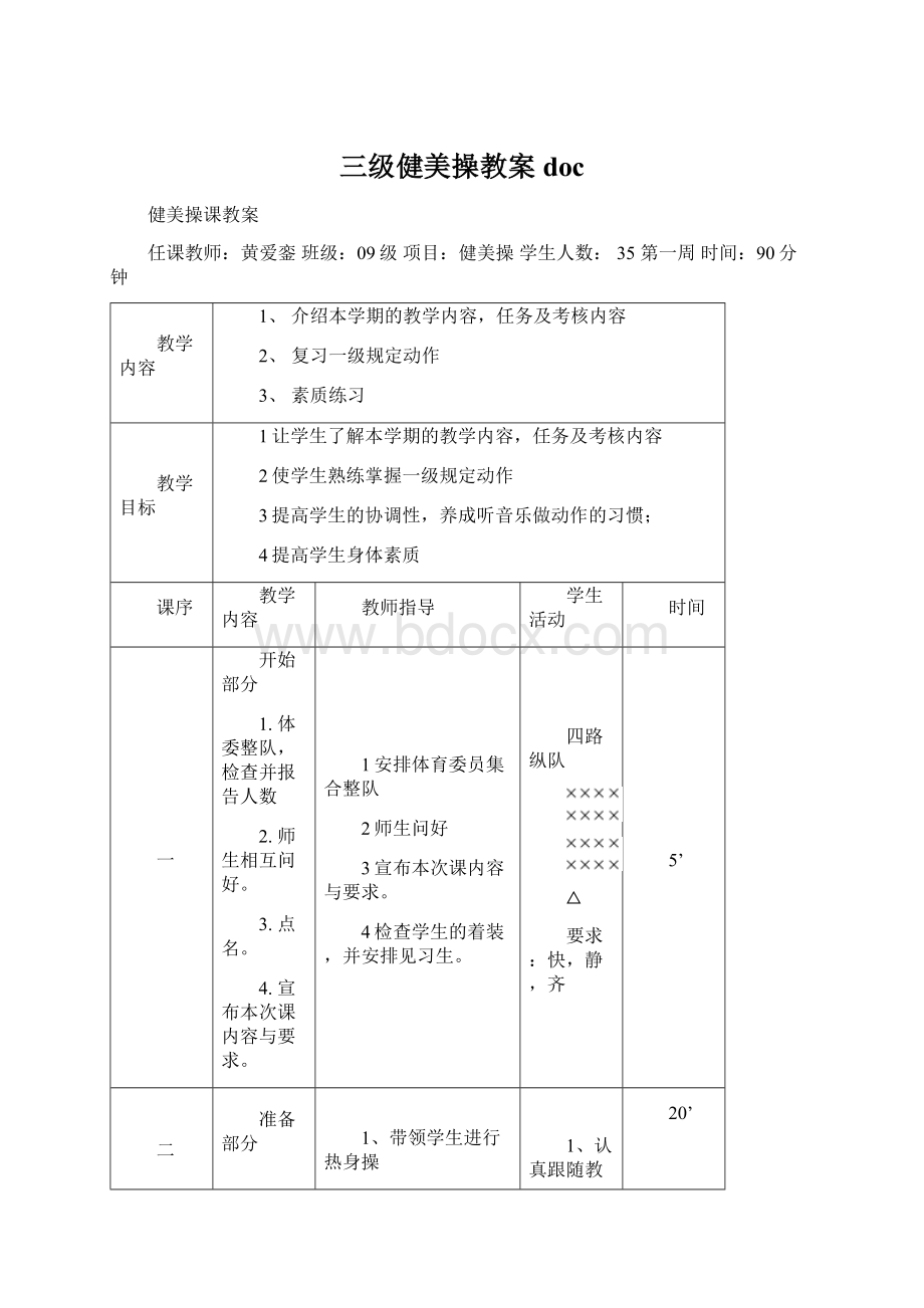 三级健美操教案docWord文档格式.docx