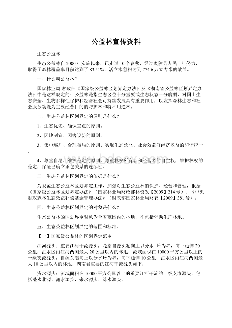 公益林宣传资料Word格式文档下载.docx