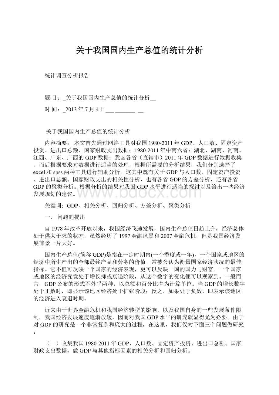 关于我国国内生产总值的统计分析.docx