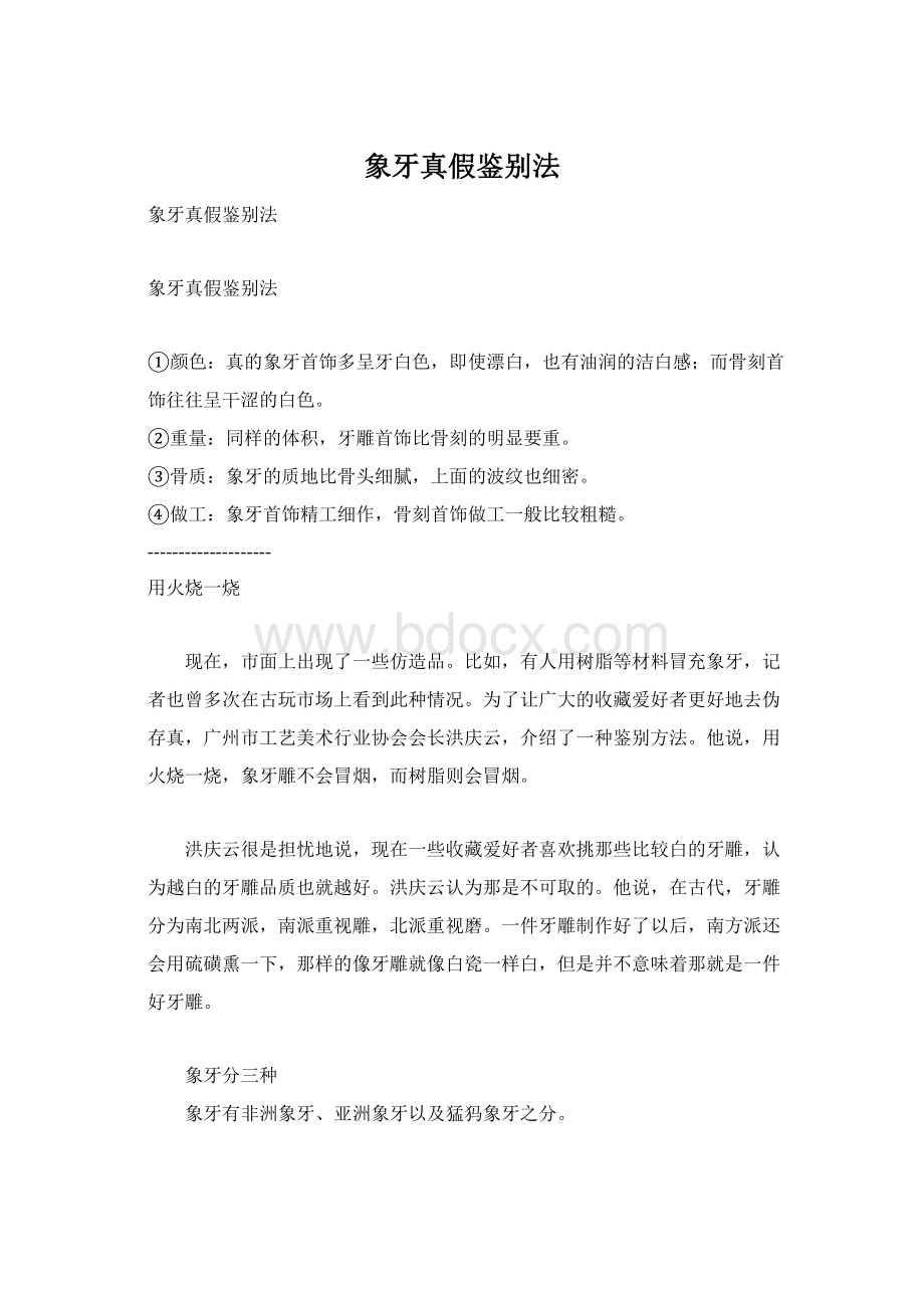 象牙真假鉴别法.docx_第1页