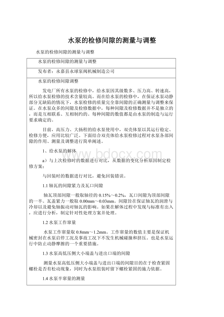 水泵的检修间隙的测量与调整Word文档下载推荐.docx