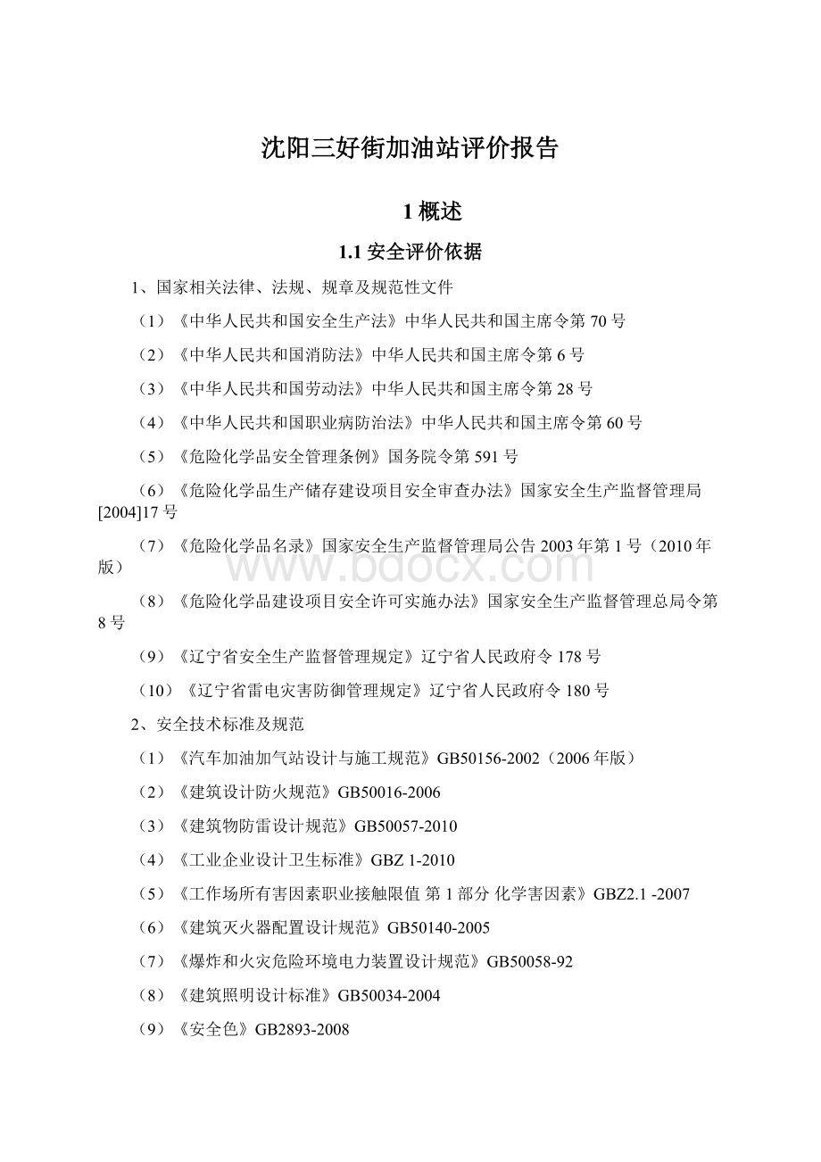 沈阳三好街加油站评价报告Word格式文档下载.docx