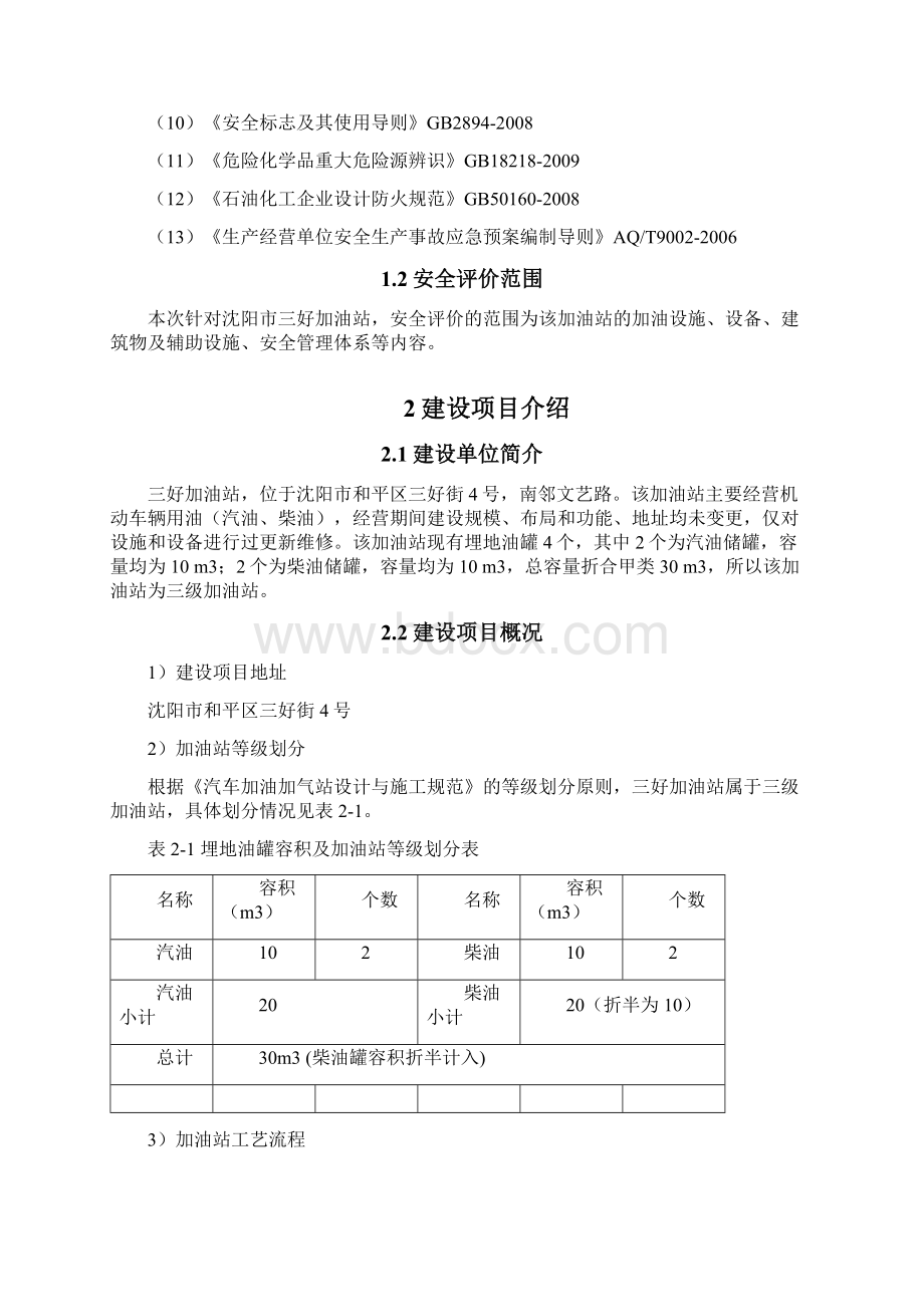 沈阳三好街加油站评价报告.docx_第2页