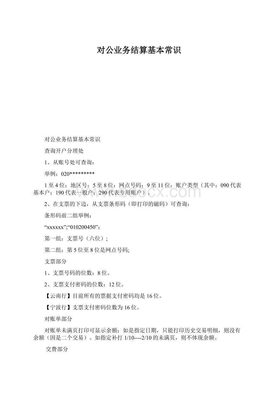 对公业务结算基本常识文档格式.docx