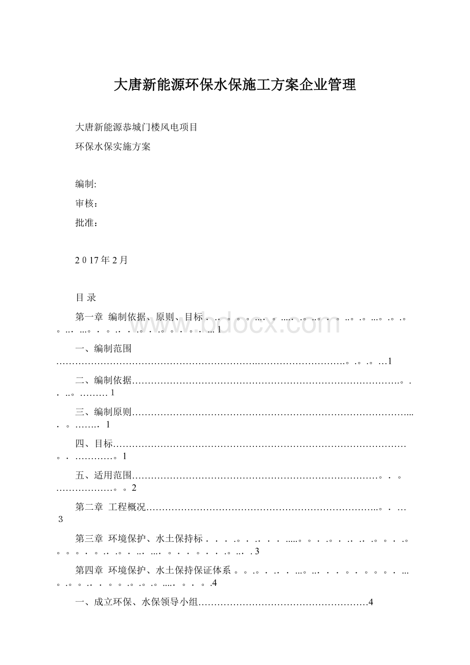 大唐新能源环保水保施工方案企业管理.docx