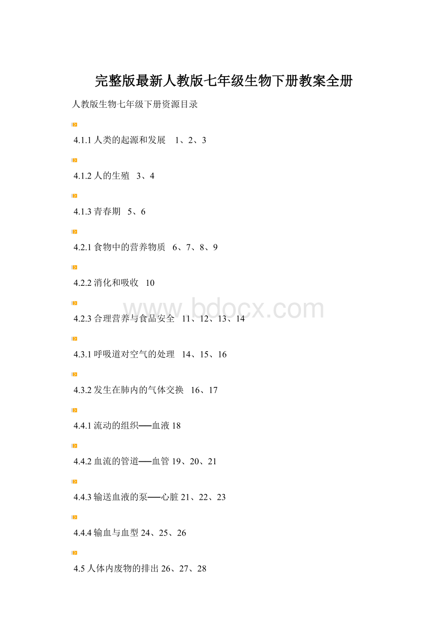 完整版最新人教版七年级生物下册教案全册Word文档下载推荐.docx_第1页