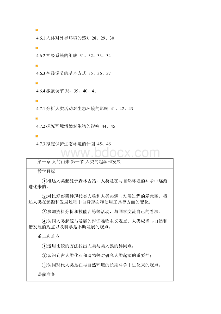 完整版最新人教版七年级生物下册教案全册Word文档下载推荐.docx_第2页