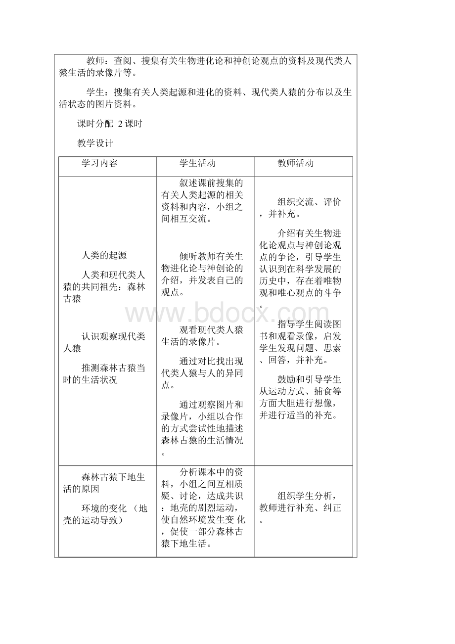 完整版最新人教版七年级生物下册教案全册.docx_第3页