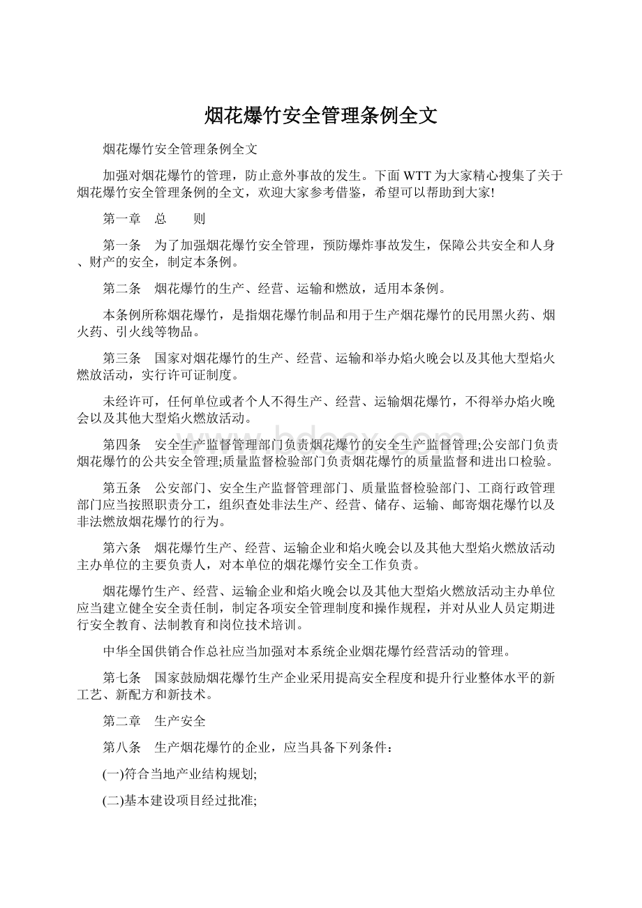 烟花爆竹安全管理条例全文文档格式.docx_第1页