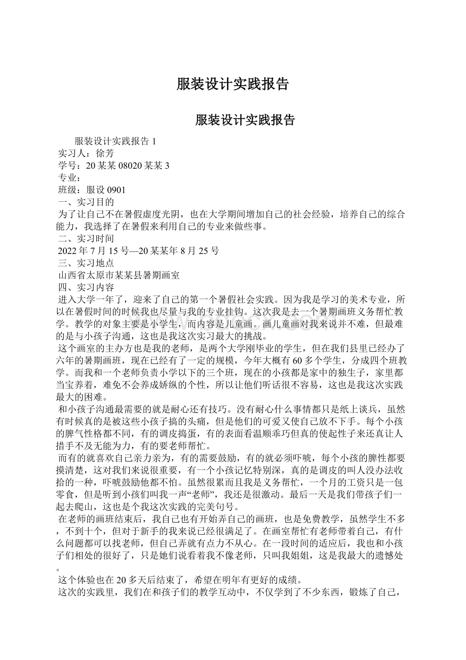 服装设计实践报告Word格式文档下载.docx