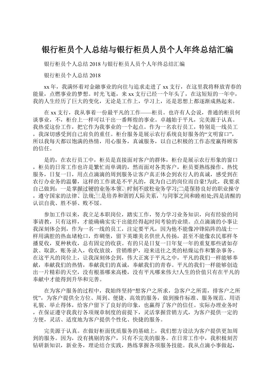 银行柜员个人总结与银行柜员人员个人年终总结汇编.docx_第1页