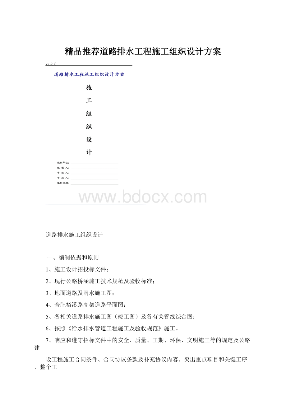 精品推荐道路排水工程施工组织设计方案Word文档下载推荐.docx_第1页