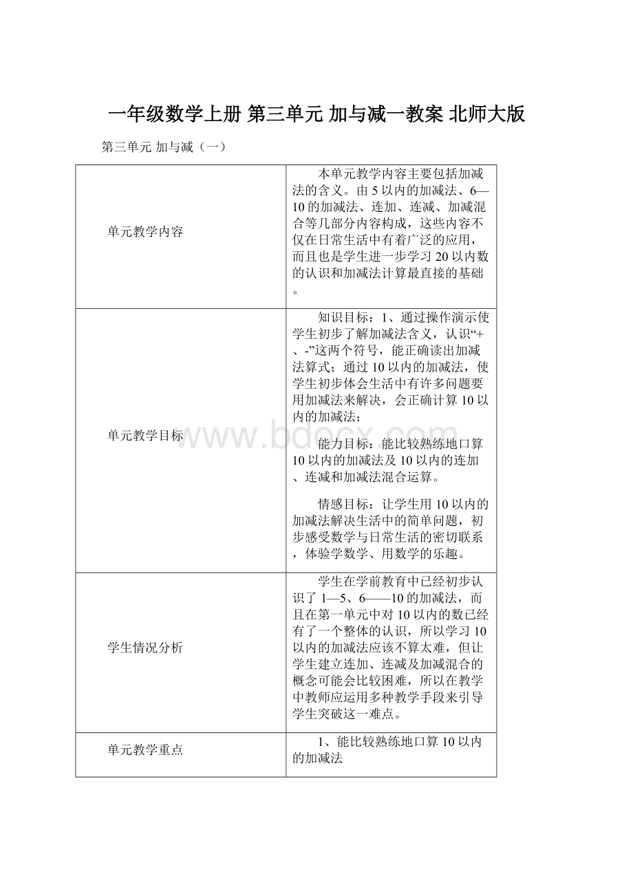 一年级数学上册 第三单元 加与减一教案 北师大版.docx