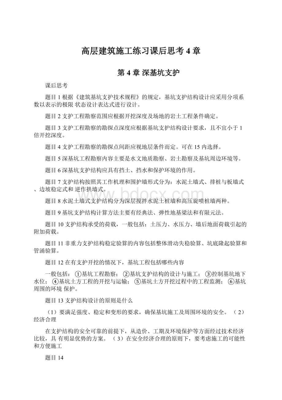 高层建筑施工练习课后思考4章.docx