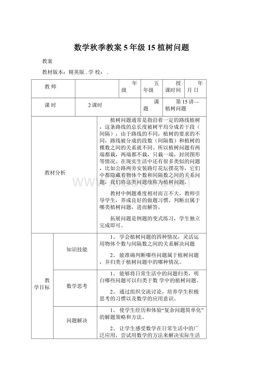 数学秋季教案 5年级15 植树问题.docx