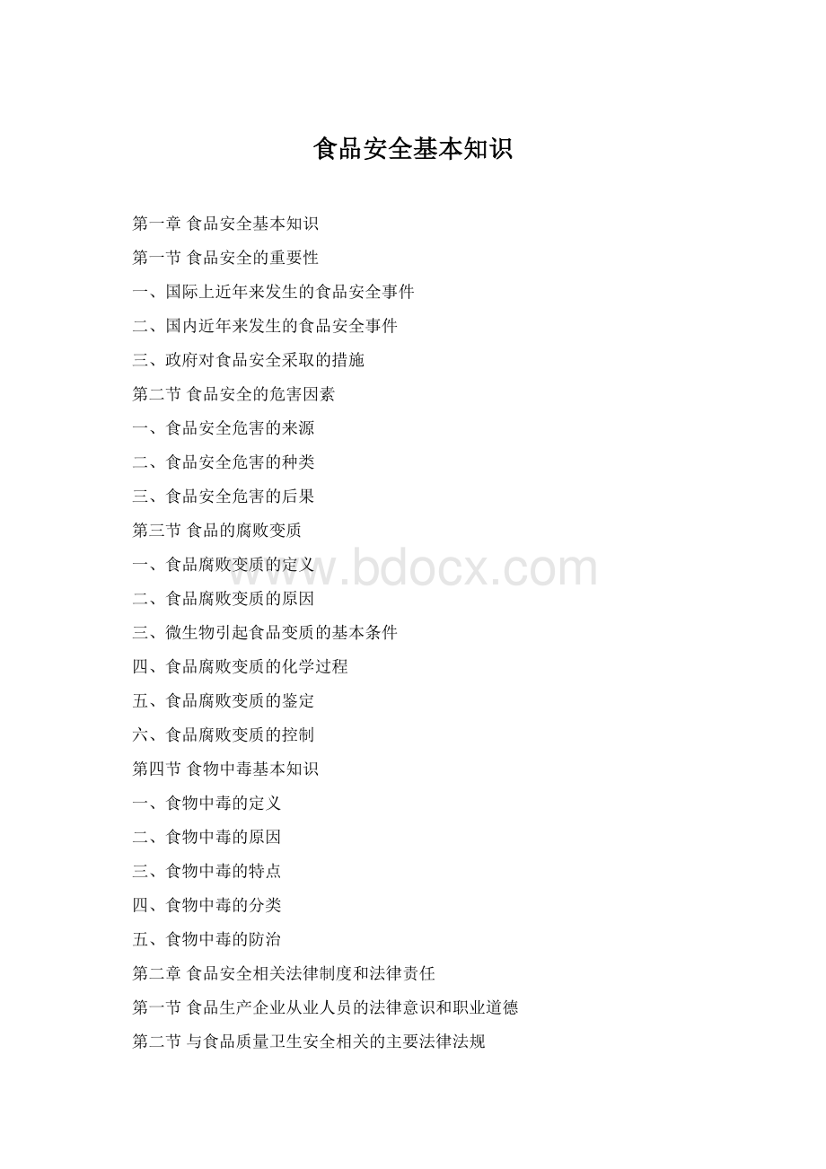 食品安全基本知识Word文档格式.docx