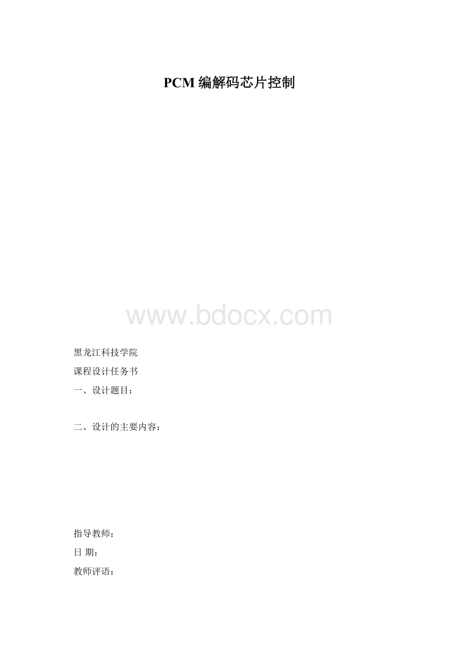 PCM编解码芯片控制.docx_第1页