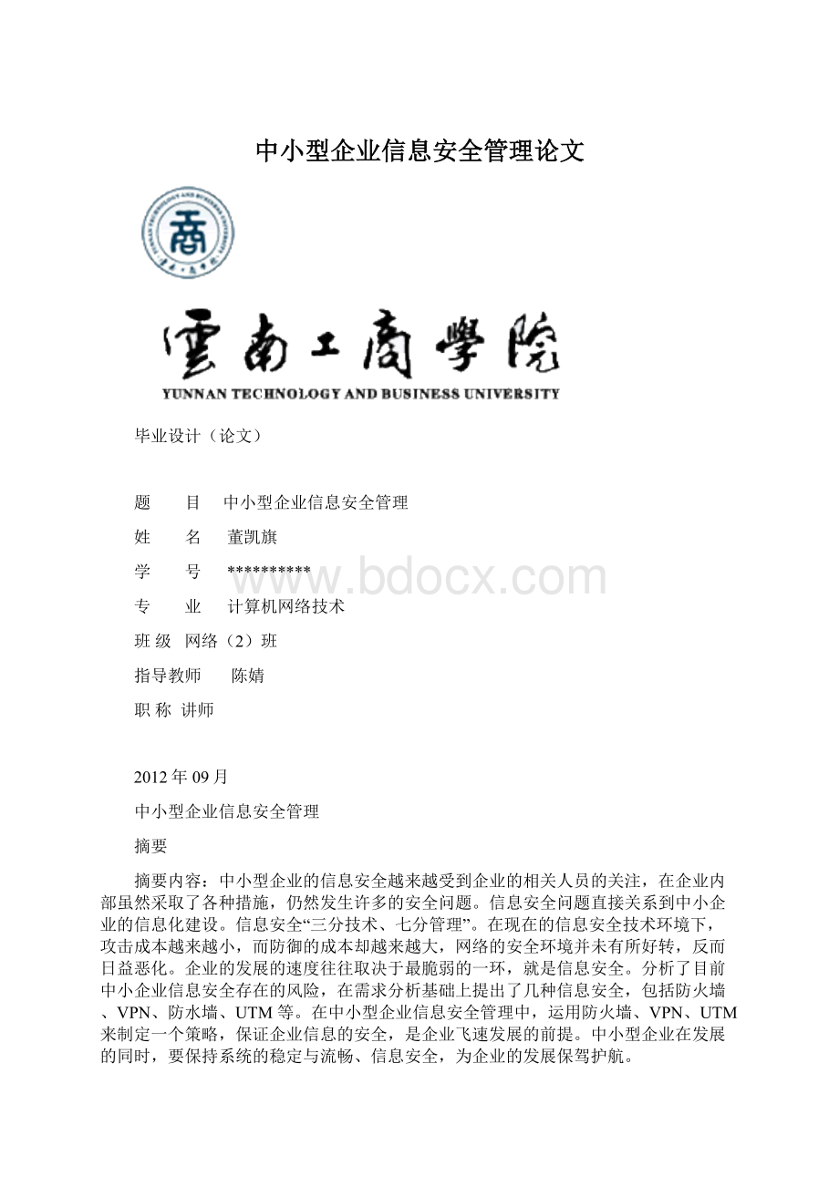 中小型企业信息安全管理论文.docx