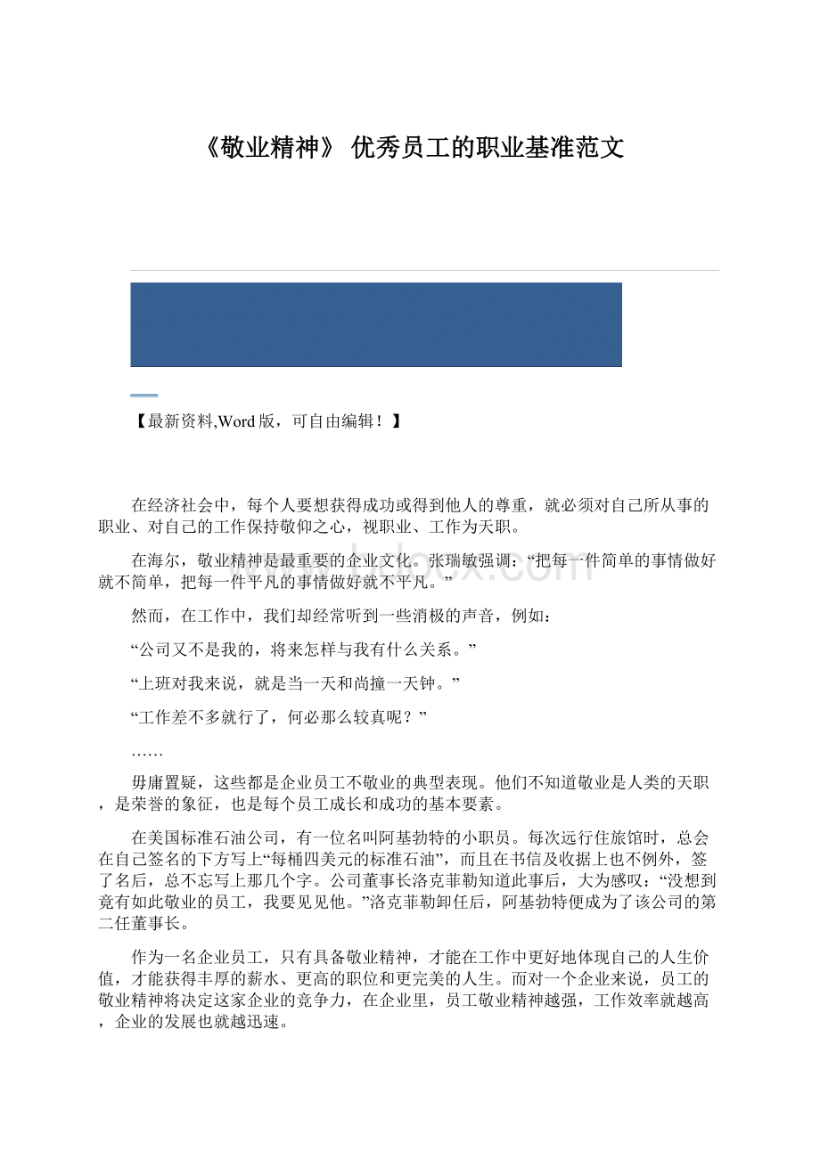 《敬业精神》 优秀员工的职业基准范文.docx_第1页