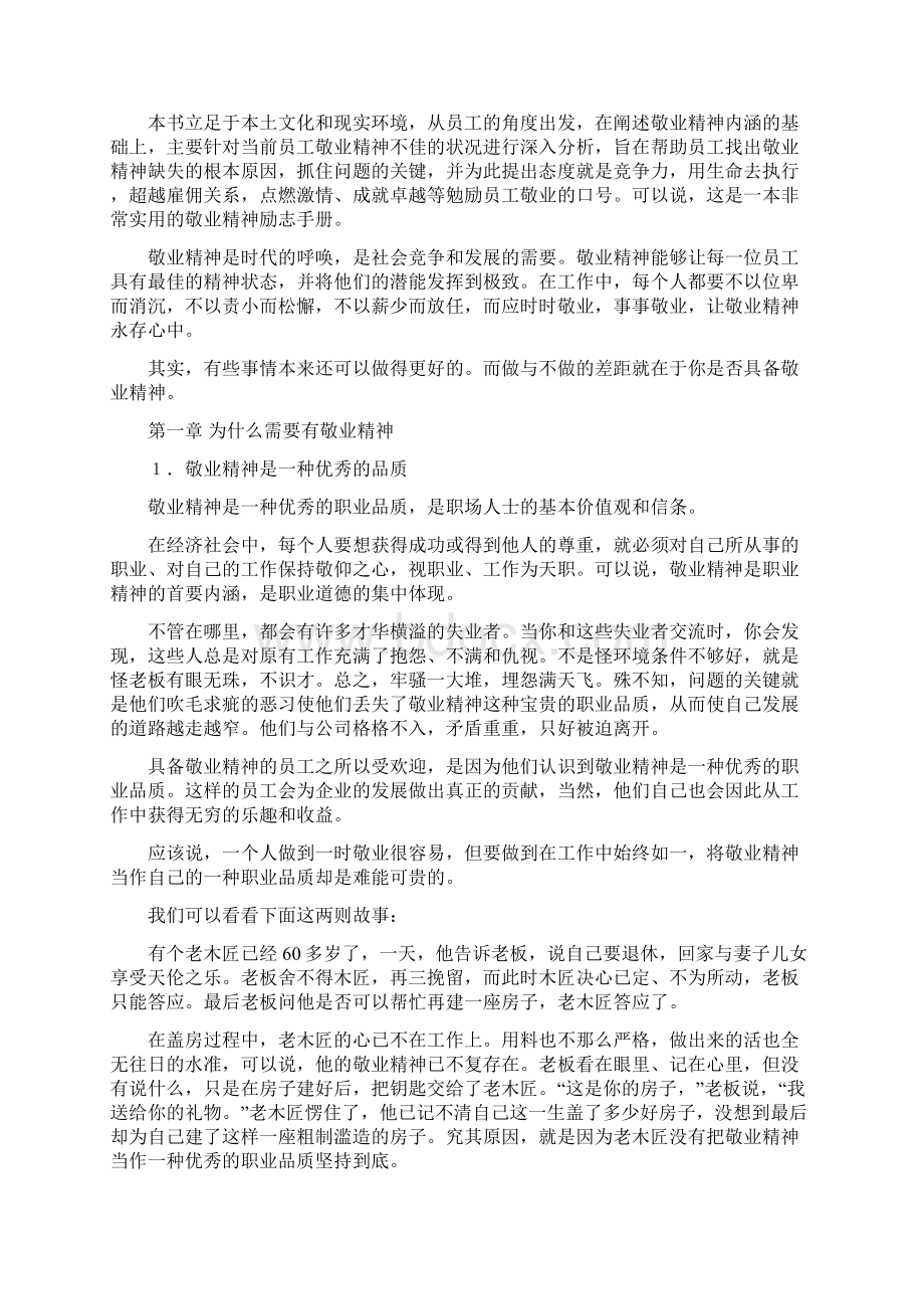 《敬业精神》 优秀员工的职业基准范文.docx_第2页