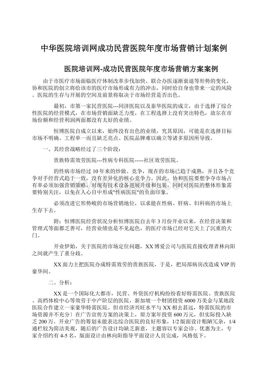 中华医院培训网成功民营医院年度市场营销计划案例.docx_第1页