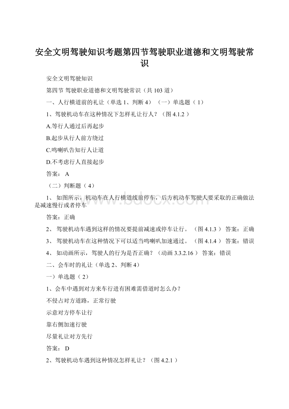 安全文明驾驶知识考题第四节驾驶职业道德和文明驾驶常识.docx_第1页