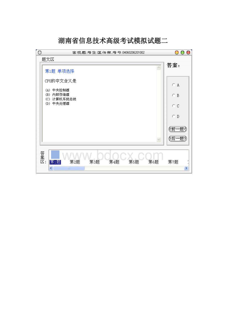 湖南省信息技术高级考试模拟试题二.docx