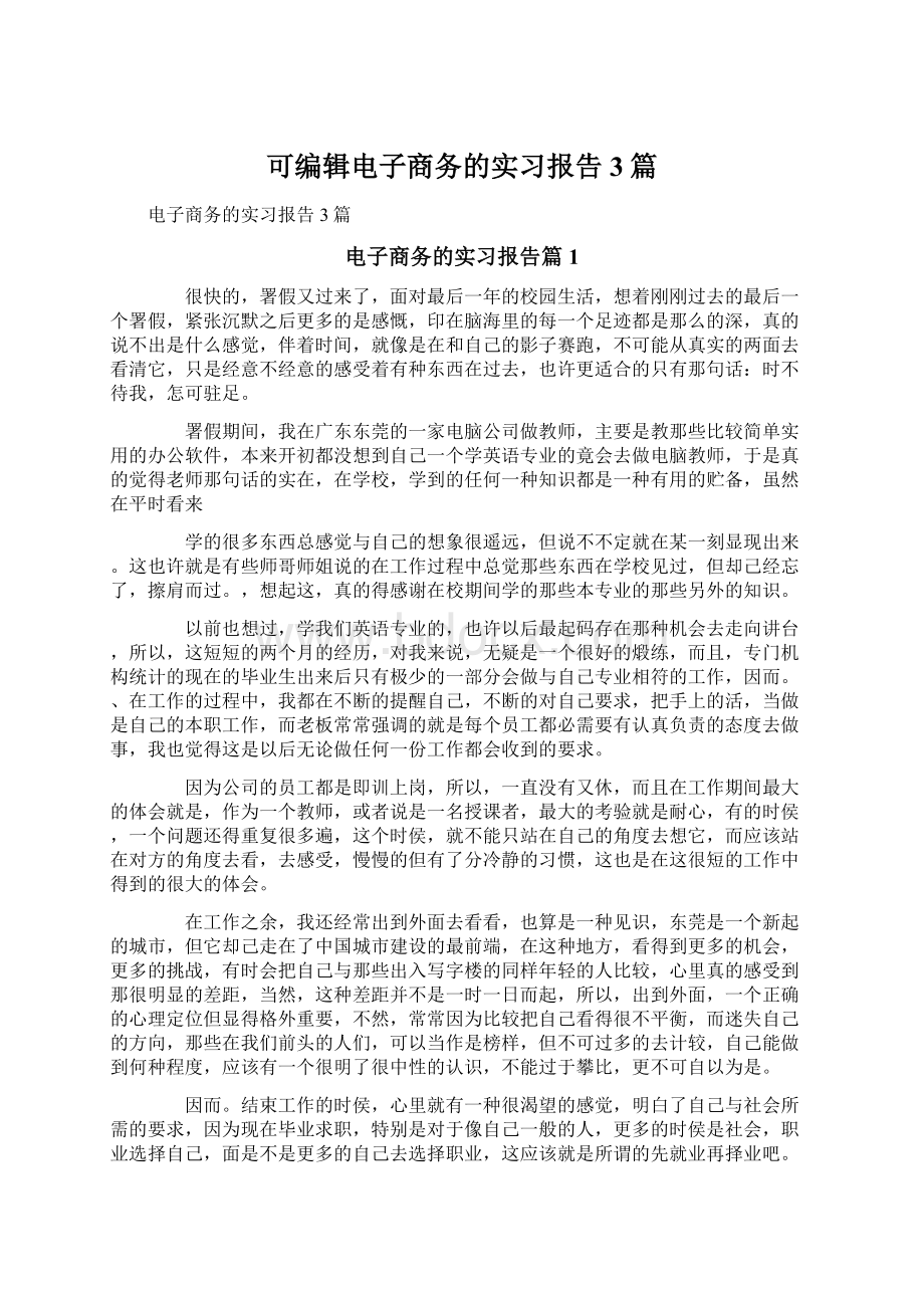 可编辑电子商务的实习报告3篇Word文档格式.docx_第1页