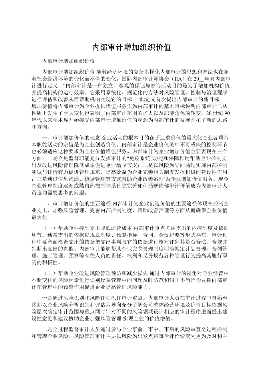 内部审计增加组织价值.docx