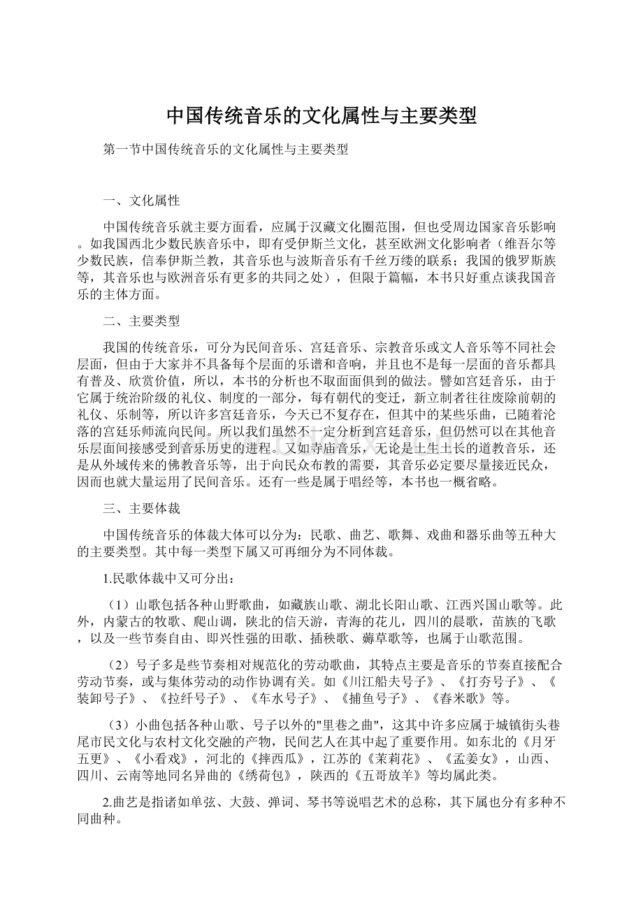 中国传统音乐的文化属性与主要类型.docx_第1页