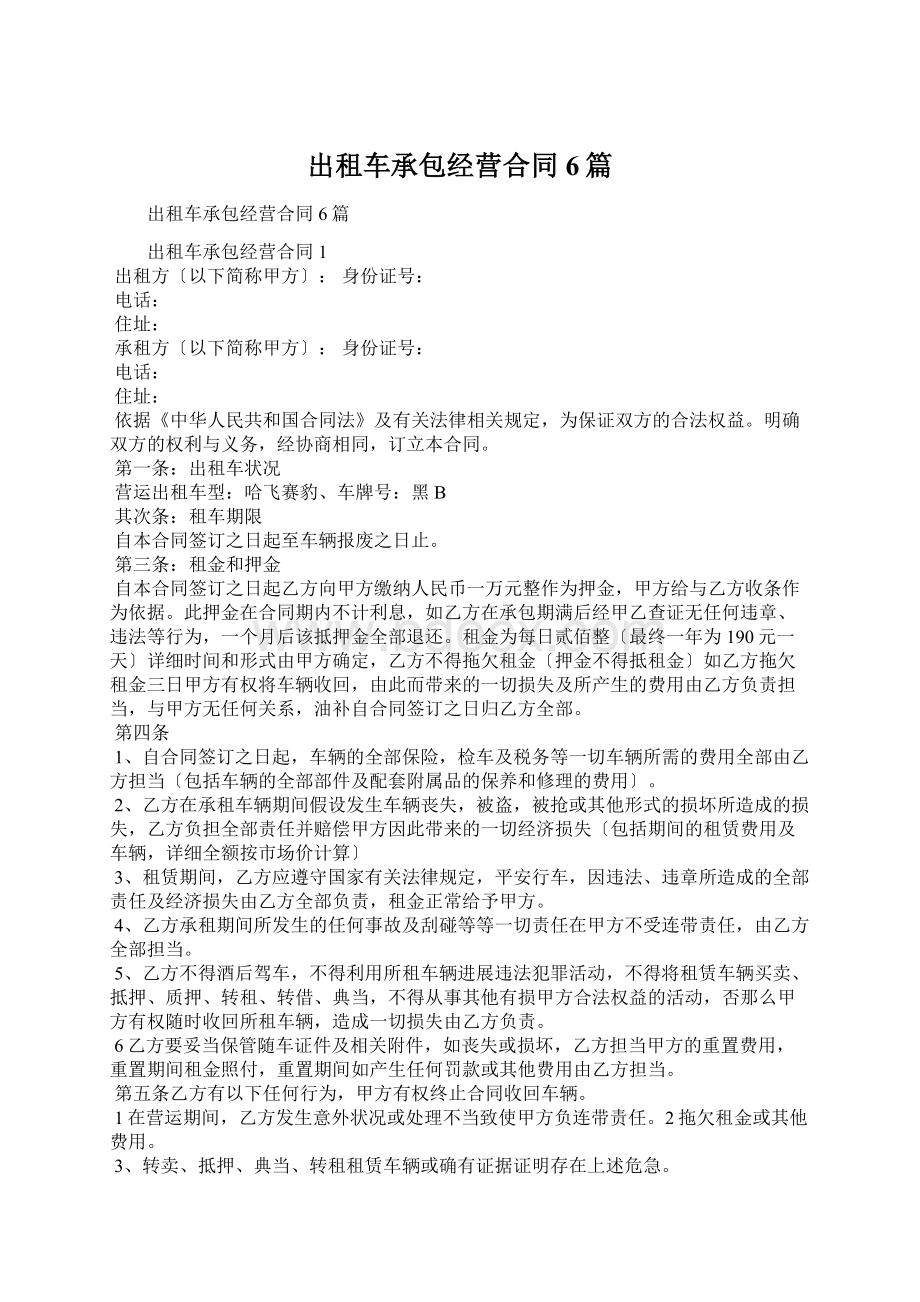 出租车承包经营合同6篇文档格式.docx