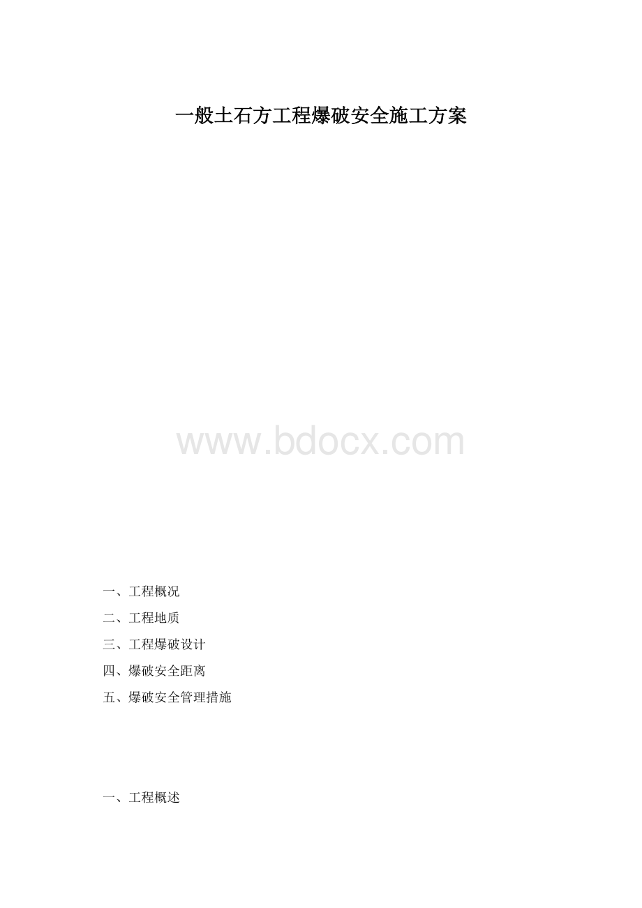 一般土石方工程爆破安全施工方案.docx_第1页