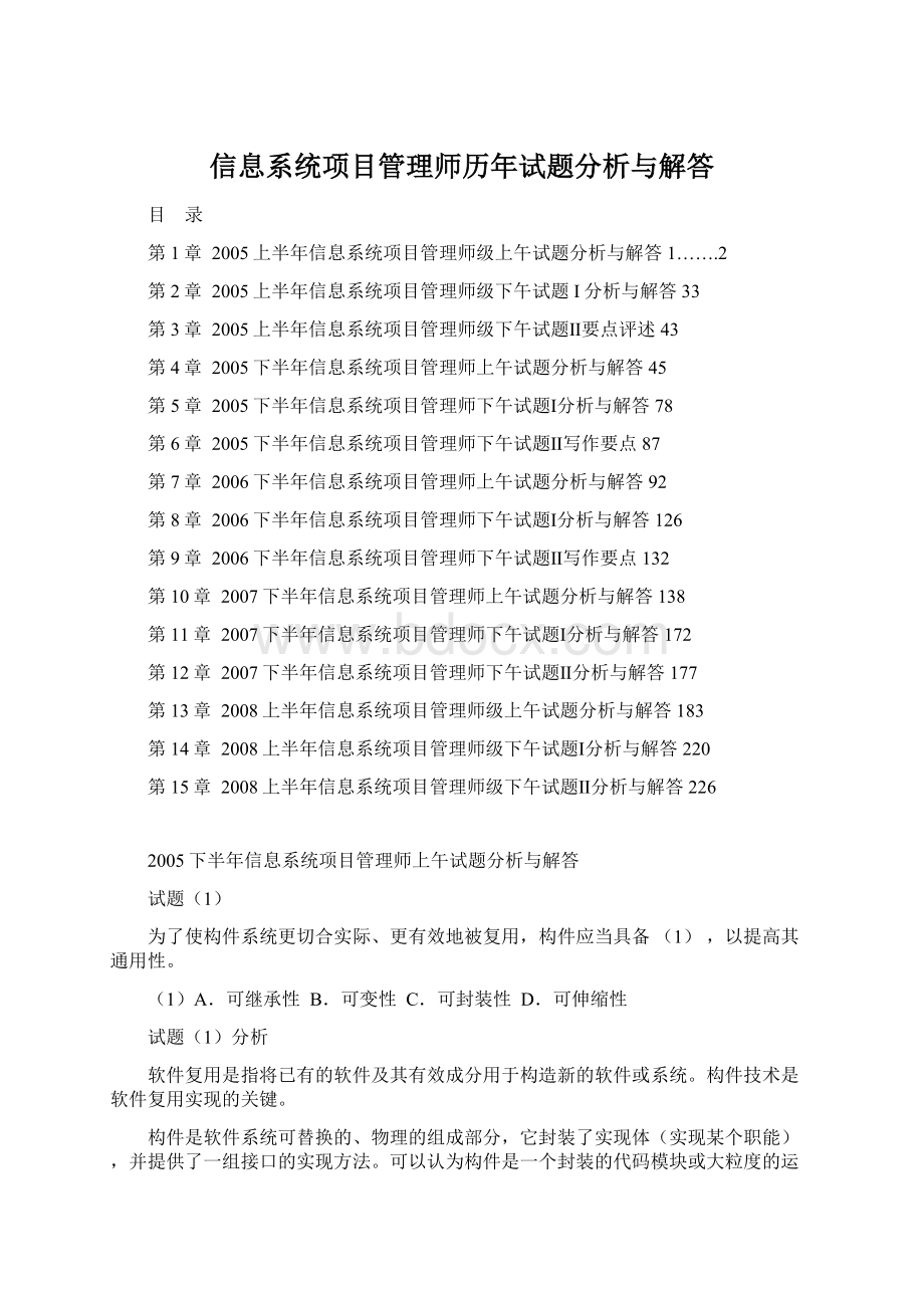 信息系统项目管理师历年试题分析与解答.docx