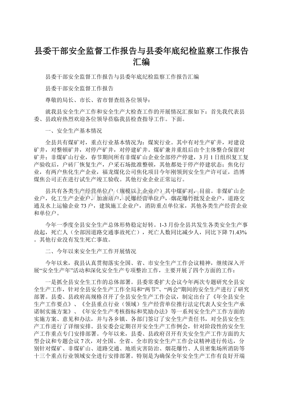 县委干部安全监督工作报告与县委年底纪检监察工作报告汇编Word格式.docx