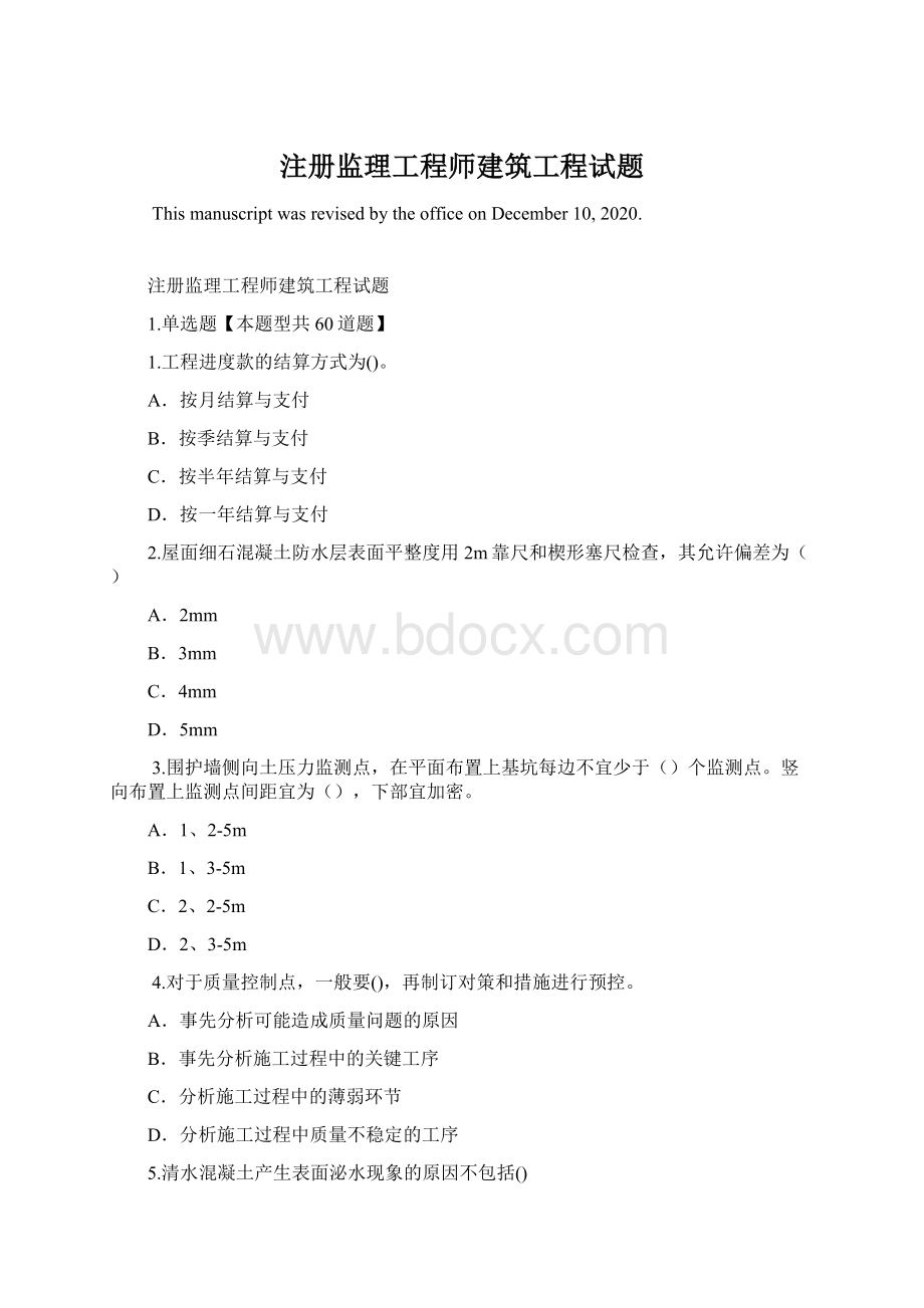 注册监理工程师建筑工程试题.docx