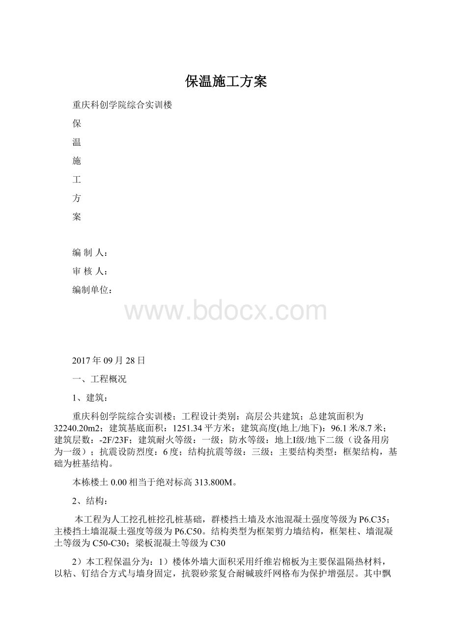 保温施工方案Word文档格式.docx