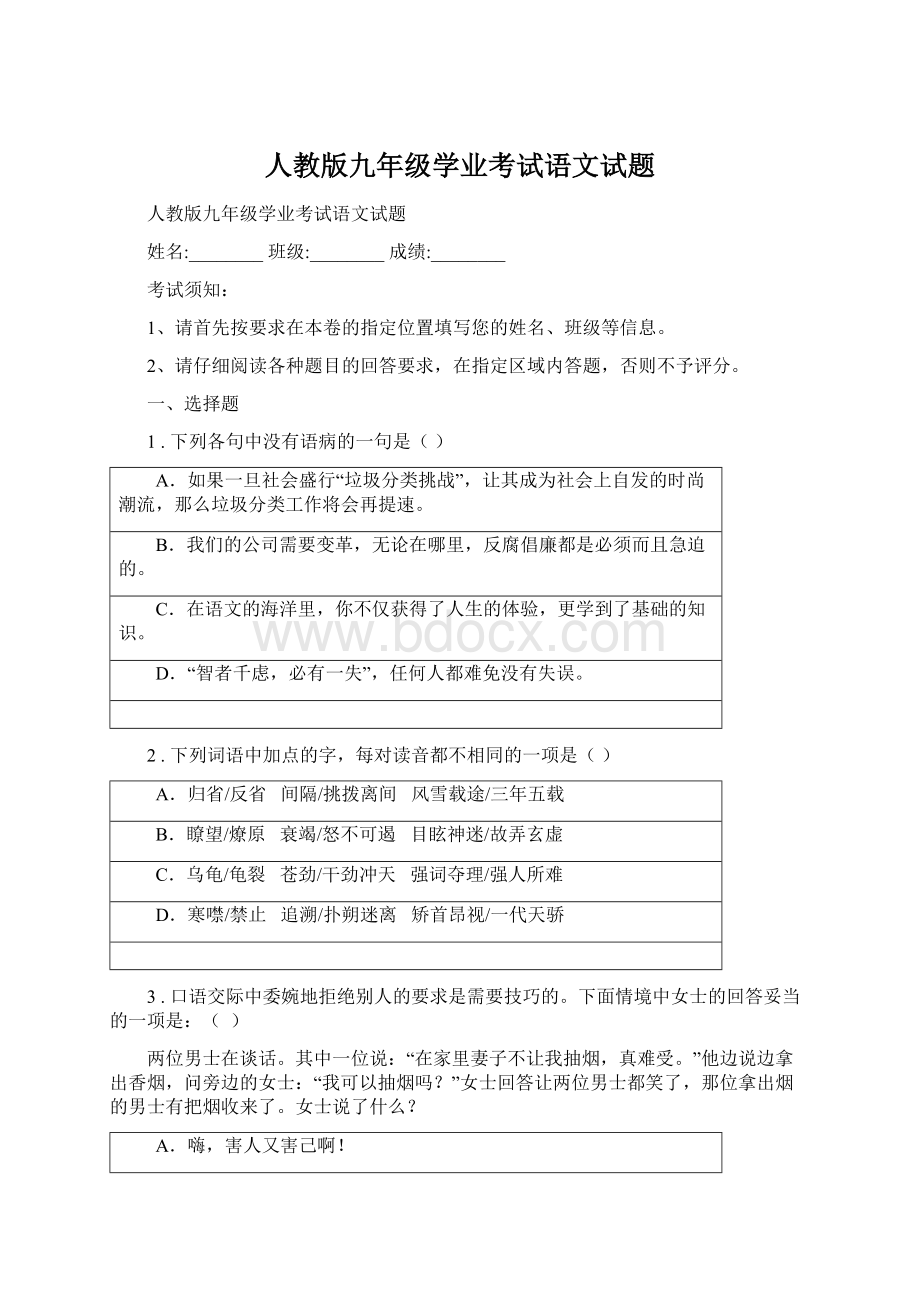 人教版九年级学业考试语文试题.docx_第1页