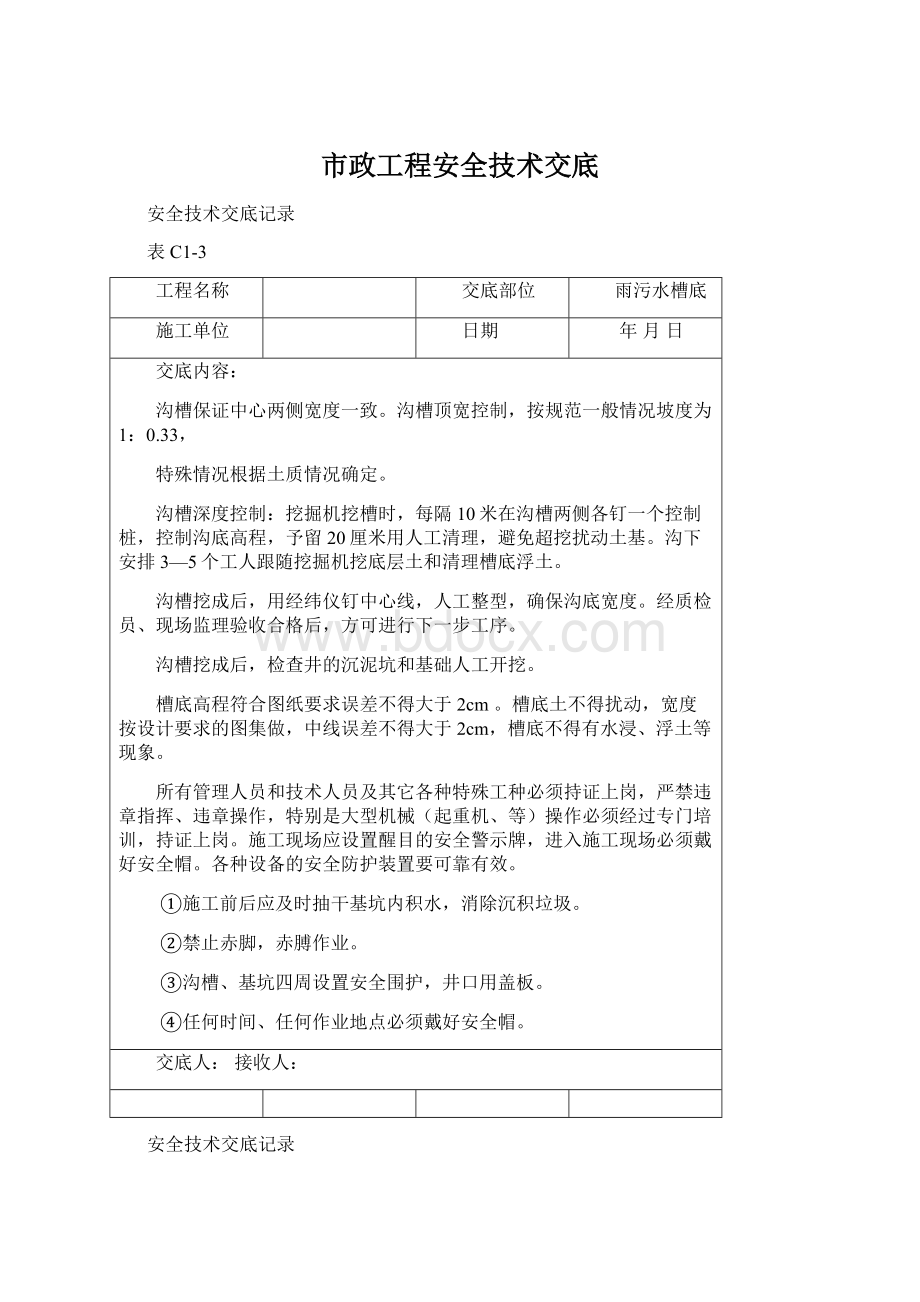 市政工程安全技术交底.docx_第1页