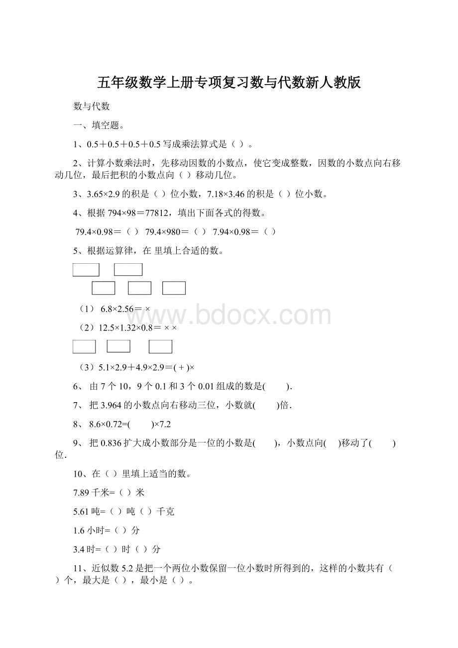 五年级数学上册专项复习数与代数新人教版Word文档下载推荐.docx