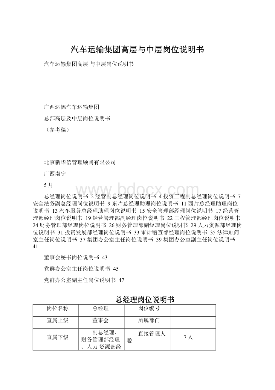 汽车运输集团高层与中层岗位说明书Word文件下载.docx