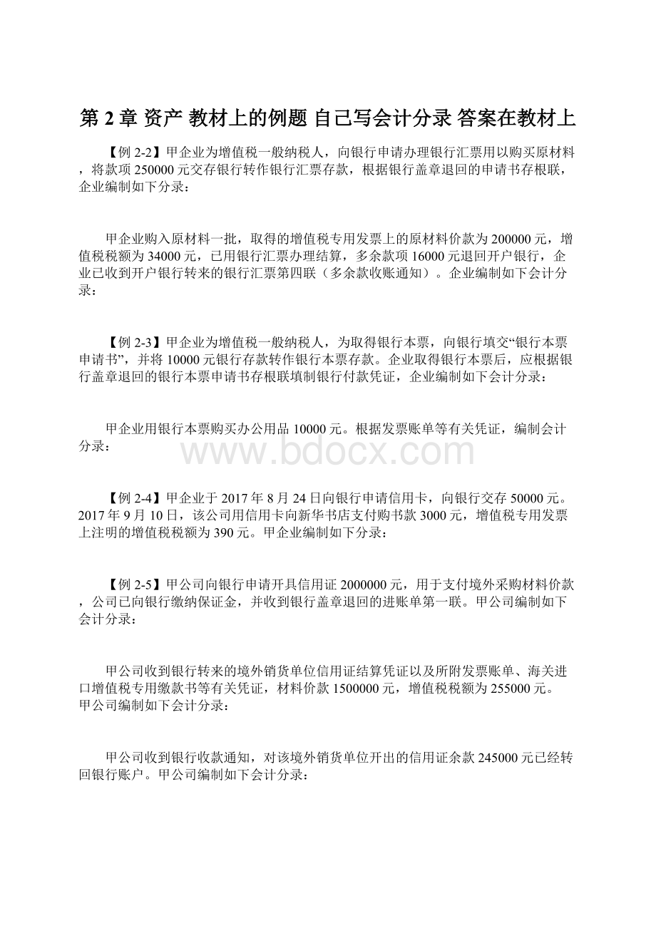 第2章 资产 教材上的例题自己写会计分录 答案在教材上.docx_第1页