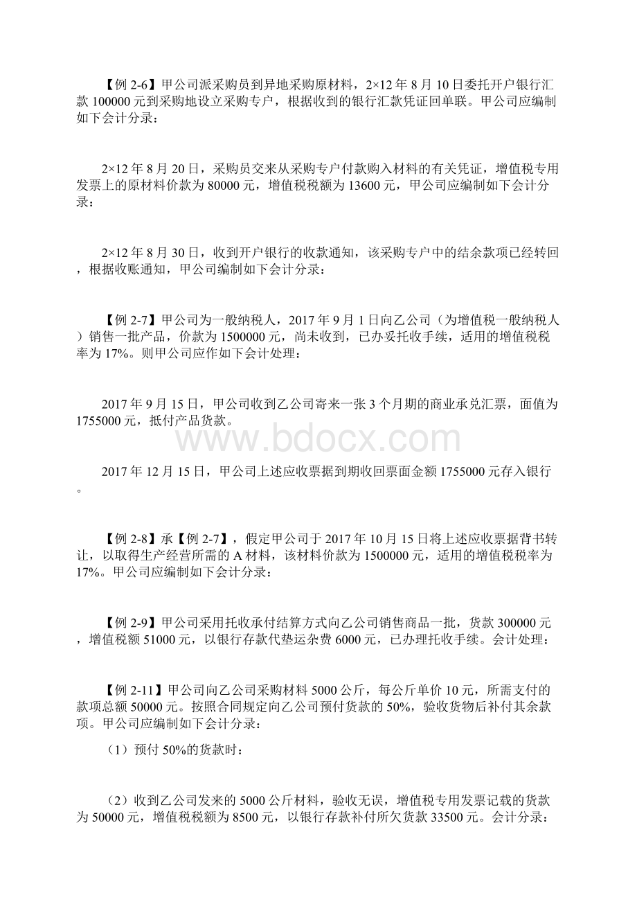 第2章 资产 教材上的例题自己写会计分录 答案在教材上文档格式.docx_第2页