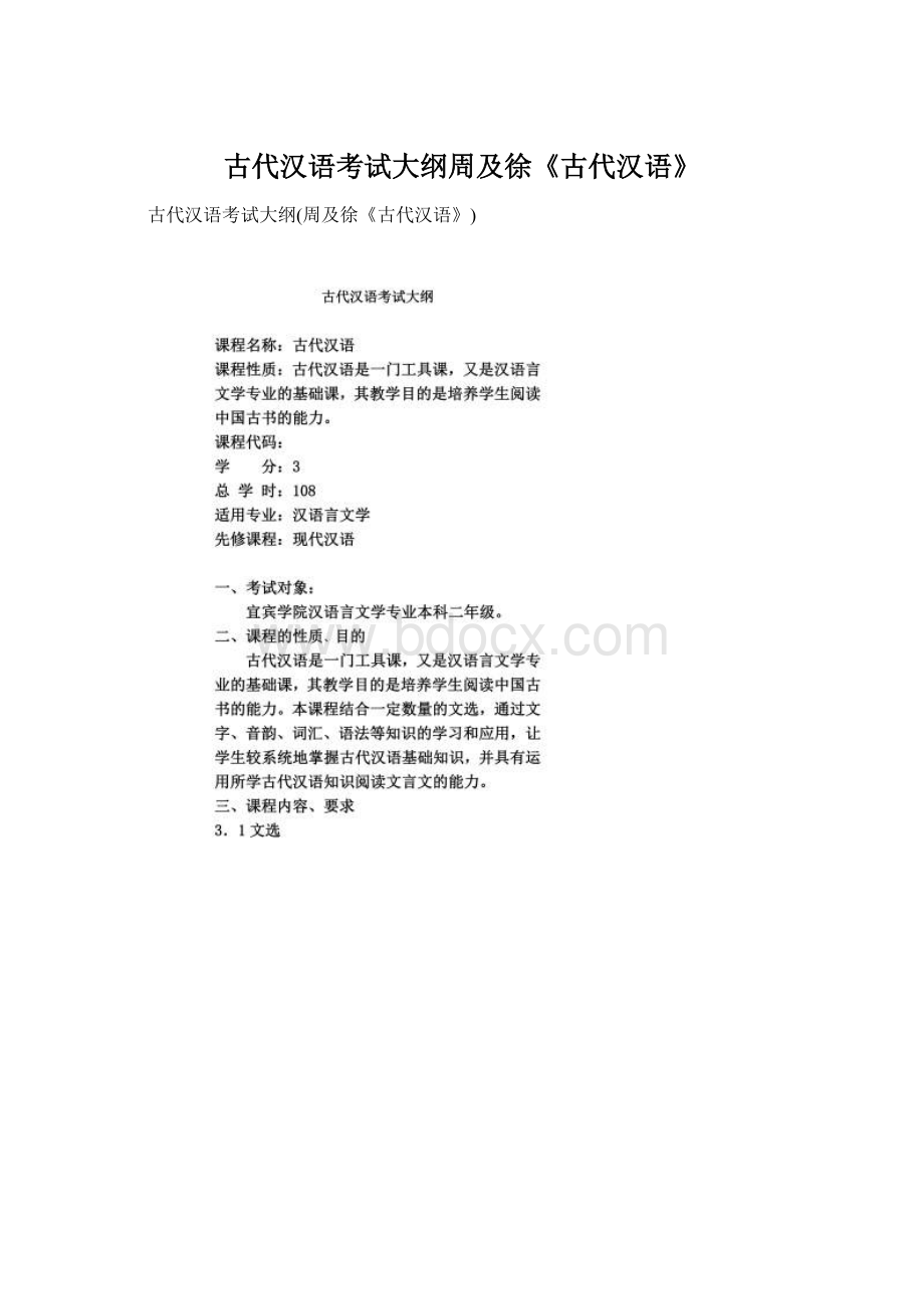 古代汉语考试大纲周及徐《古代汉语》Word文档下载推荐.docx