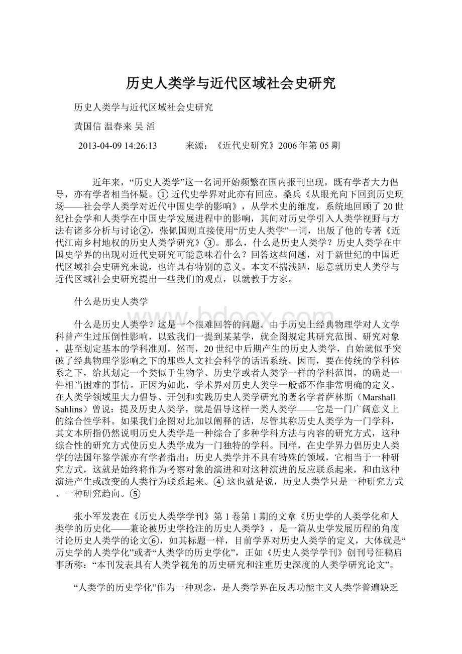 历史人类学与近代区域社会史研究Word文档格式.docx_第1页