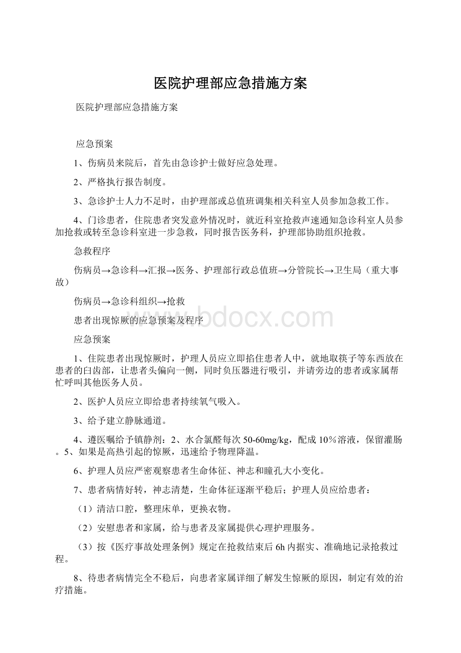 医院护理部应急措施方案Word下载.docx_第1页